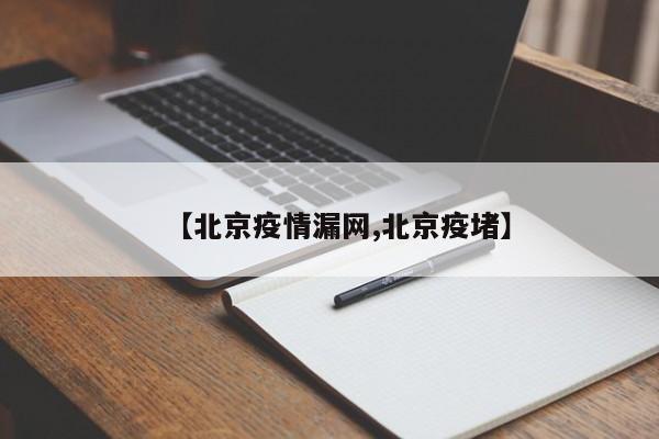 【北京疫情漏网,北京疫堵】 【北京疫情漏网,北京疫堵】