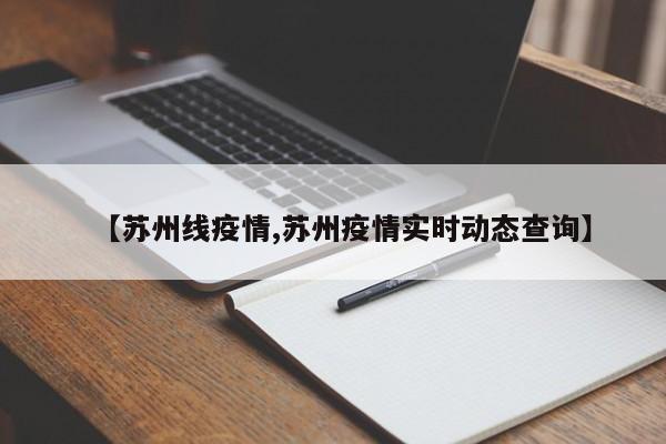 【苏州线疫情,苏州疫情实时动态查询】