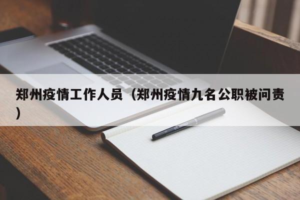 郑州疫情工作人员（郑州疫情九名公职被问责）