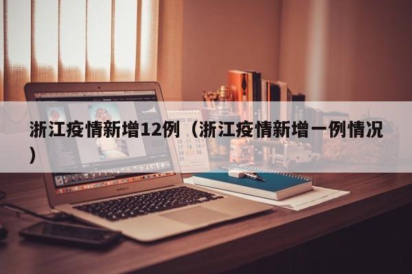 浙江疫情新增12例(浙江疫情新增一例情况) 浙江疫情新增12例(浙江疫情新增一例情况)