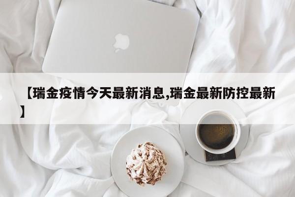 【瑞金疫情今天最新消息,瑞金最新防控最新】 【瑞金疫情今天最新消息,瑞金最新防控最新】