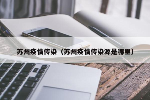 苏州疫情传染(苏州疫情传染源是哪里) 苏州疫情传染(苏州疫情传染源是哪里)