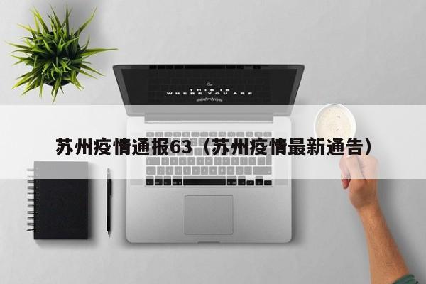苏州疫情通报63(苏州疫情最新通告) 苏州疫情通报63(苏州疫情最新通告)