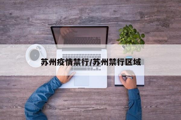 苏州疫情禁行/苏州禁行区域 苏州疫情禁行/苏州禁行区域