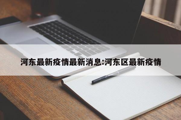 河东最新疫情最新消息:河东区最新疫情