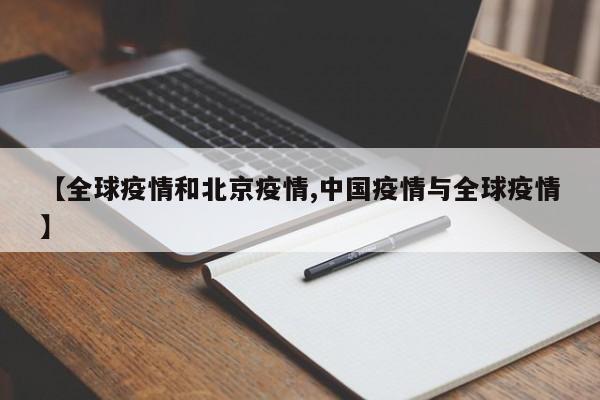 【全球疫情和北京疫情,中国疫情与全球疫情】 【全球疫情和北京疫情,中国疫情与全球疫情】