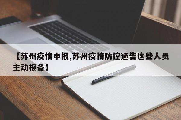 【苏州疫情申报,苏州疫情防控通告这些人员主动报备】 【苏州疫情申报,苏州疫情防控通告这些人员主动报备】