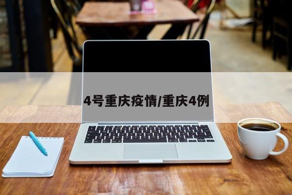 4号重庆疫情/重庆4例 4号重庆疫情/重庆4例