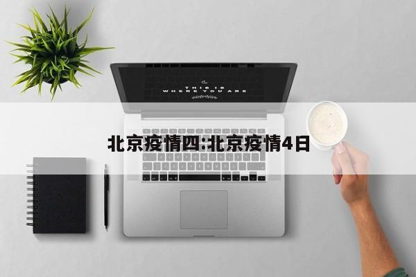 北京疫情四:北京疫情4日 北京疫情四:北京疫情4日
