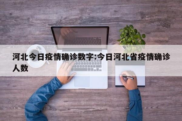 河北今日疫情确诊数字:今日河北省疫情确诊人数 河北今日疫情确诊数字:今日河北省疫情确诊人数
