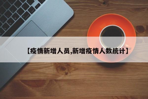 【疫情新增人员,新增疫情人数统计】