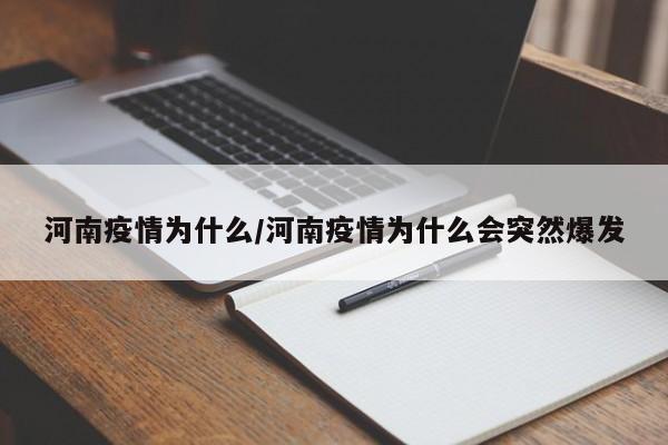 河南疫情为什么/河南疫情为什么会突然爆发